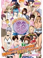 美少女たちの艶めくベストコレクション！制服、3D、女戦士も収録