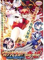 女怪人軍団、美少女たちの戦い！恥じらいと豊満な果実が刺激するペルソナドライバー