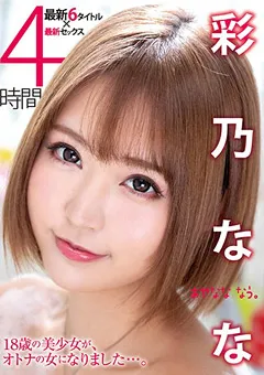 【マックスエー】彩乃なな 4時間 【xvsr00490】 彩乃なな