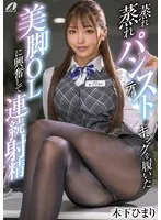 【木下ひまり（花沢ひまり）】美脚OLのパンスト愛！足技に興奮し解放…木下ひまりの魅力（BOD） 木下ひまり（花沢ひまり）