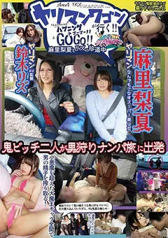 【桃太郎映像出版】ヤリマンワゴンが行く！！ 麻里梨夏とリズの珍道中 【ymdd00151】 麻里梨夏