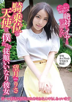 【桃太郎映像出版】望月りさ イヤと言わない騎乗位の天使は僕だけの従順いいなり彼女 【ymdd00161】 望月りさ