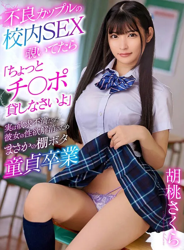 不良カップルの校内SEX覗いてたら「ちょっとチ〇ポ貸しなさいよ」実は欲求不満だった彼女の性欲解消のためまさかの棚ボタ童貞卒業 胡桃さくら 胡桃さくら