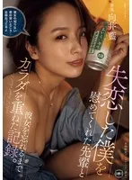 失恋を乗り越えた僕と、スレンダーな先輩の愛と体の記録。向井藍 向井藍