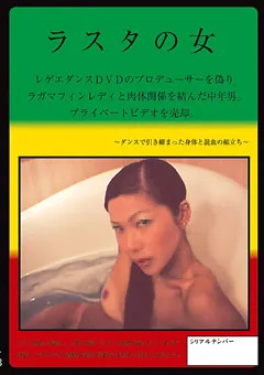 【Amateur Bank】ラスタの女 【zzz-13】