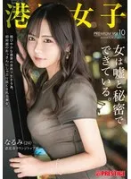港区女子PREMIUM Vol.10：豊満な果実と喉奥を攻める刺激！