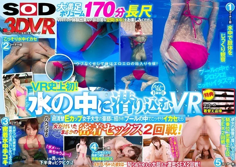 【八乃つばさ】【VR】VR史上初！水の中に潜り込むVR 超清楚Eカップ女子大生の豪邸に招かれプールの中でこっそりイカセたら火が付いて、まさかの密着セックス2回戦！ 八乃つばさ