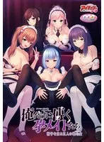 【FANZA限定】俺だけに傅く孕メイドたち（DVD-PG版） オリジナル特製ポストカード付