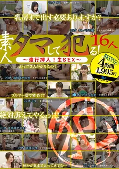 【桃太郎映像出版】素人ダマして○る！ 強行挿入！生SEX 16人 【15ald00541】
