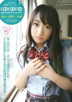 【桃太郎映像出版】AKB系！！純情マネージャーKOKORO 【15ymdd00005】