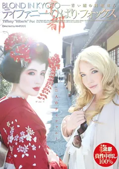 【桃太郎映像出版】AIKA BLOND IN KYOTO 青い瞳の舞妓はん 【15ymdd00016】 AIKA
