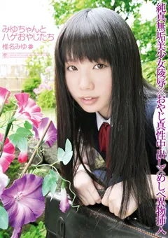 【桃太郎映像出版】みゆちゃんとハゲおやじたち 椎名みゆ 【15ymdd00020】 椎名みゆ