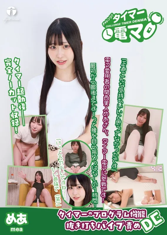 天美めあ、タイマーで極上の誘惑！羞恥と解放の4Kクライマックス 天美めあ