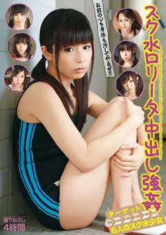 【トータル・メディア・エージェンシー】あいりみく 加藤なつみ 花野マリア 栗林里莉 三浦まい 白川ゆかり スク水ロ○ータ中出し○○ 【19ID-042】 あいりみく,加藤なつみ,花野マリア,栗林里莉,三浦まい,白川ゆかり