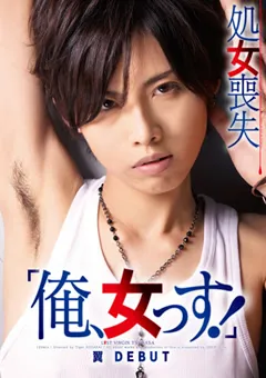 【DEEP'S】「俺、女っす！」 処女喪失 翼 DEBUT 【1dvdes00431】
