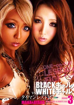 【DEEP'S】泉麻那 友田彩也香 BLACKギャル VS WHITEギャル タイマンレズFIGHT！3 【1dvdes00439】 泉麻那,友田彩也香
