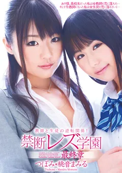 【DEEP'S】つぼみ 桃音まみる 教師と生徒の逆転関係！禁断レズ学園 最終章 【1dvdes00457】 つぼみ,桃音まみる