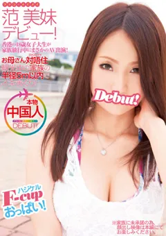 【DEEP'S】范美妹デビュー！ 香港の18歳女子大生がAV出演！ 【1dvdes00459】