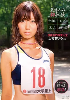 【DEEP'S】夏休みの初体験 現役名門体育大生 上村ちひろ 【1dvdes00462】 上村ちひろ