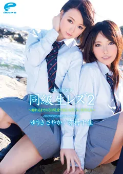 【DEEP'S】有村千佳 ゆうきさやか 同級生レズ2 ～愛する2人でしたい10のこと～ 【1dvdes00488】 有村千佳,ゆうきさやか