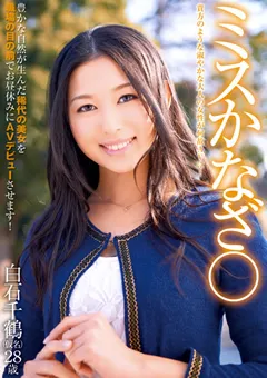 【DEEP'S】ミスかなざ○ 白石千鶴（仮名）28歳 【1dvdes00510】 白石千鶴