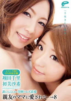 【DEEP'S】翔田千里 初美沙希 誰にも言えない禁断のレズ恋愛 親友のママに愛されて8 【1dvdes00548】 翔田千里,初美沙希