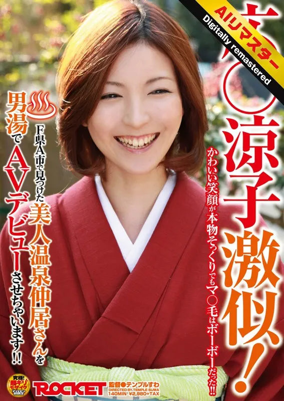 広涼子にそっくり？美人温泉仲居・瀬奈涼、AVデビュー！ハイビジョンで徹底解剖 瀬奈涼