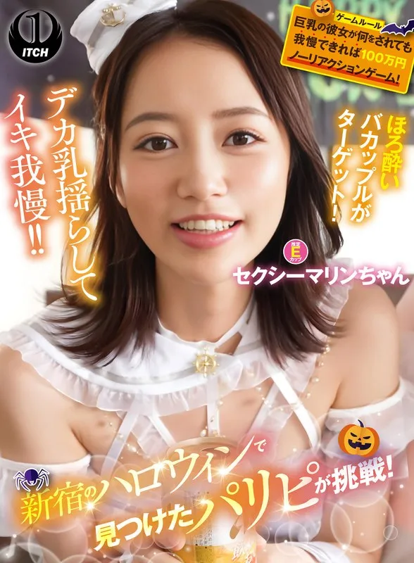 新宿ハロウィンで美咲かんなが挑戦！果実の彼女に100万円ノーリアクションゲーム！ 美咲かんな