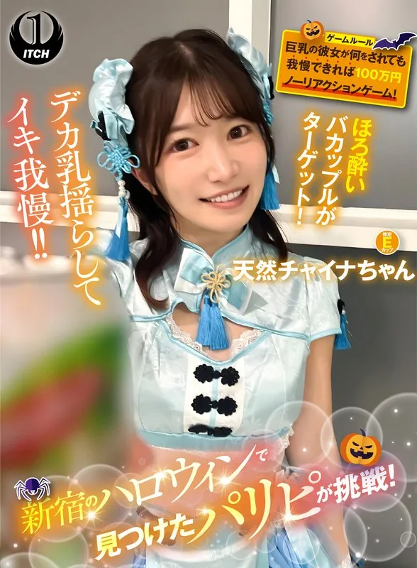 【RUU（十束るう）】新宿ハロウィンで話題！RUUが豊満な果実を我慢…100万円ノーリアクションゲームに挑戦！ RUU（十束るう）