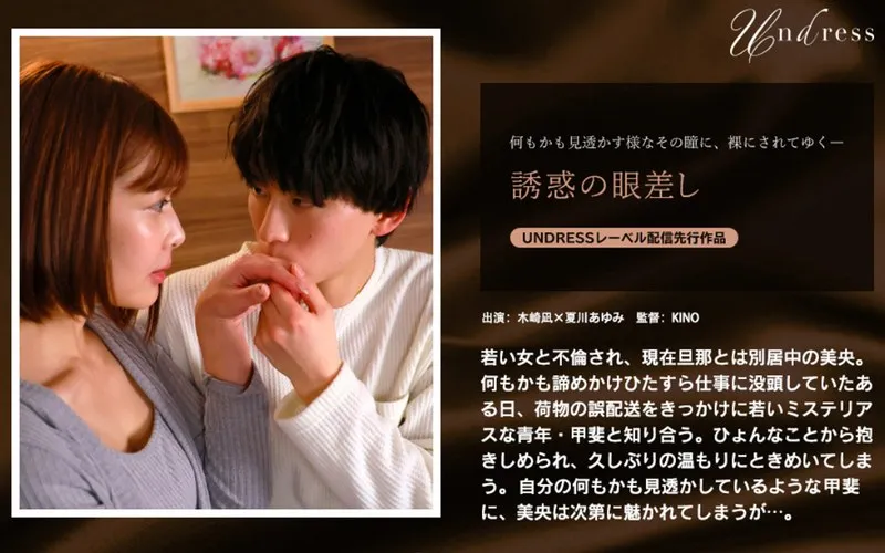 夏川あゆみと過ごす、甘い誘惑の夜。大人の恋愛ドラマ。 夏川あゆみ