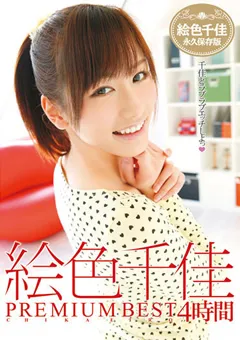 【トータル・メディア・エージェンシー】絵色千佳 PREMIUM BEST 4時間 【20ID-023】 絵色千佳