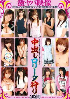 【トータル・メディア・エージェンシー】希内あんな 愛音まひろ 羽月希 成瀬心美 小柳まりん 青空小夏 栗林里莉 野中あんり 愛音麻友 あいりみく 加藤なつみ 中出しロ○ータ狩り 4時間 【20ID-029】 希内あんな,愛音まひろ,羽月希,成瀬心美,小柳まりん,青空小夏,栗林里莉,野中あんり,愛音麻友,あいりみく,加藤なつみ