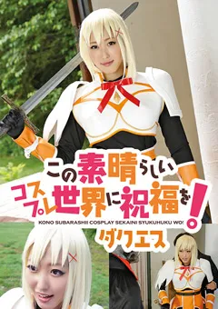 【トータル・メディア・エージェンシー】この素晴らしいコスプレ世界に祝福を！ ダクエス 【24IDX056B】