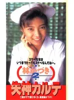 意識が遠のくカルテ：林かづきのヒミツ、看護婦が語るプライベートな慰め 林かづき