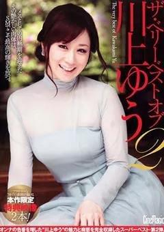 【CineMagic】ザ・ベリーベストオブ 川上ゆう2 【51cmc00104】 川上ゆう
