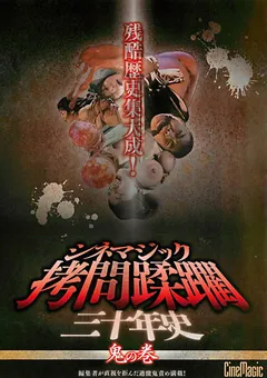 【CineMagic】綾波涼 松浦ユキ 藍花 シネマジック ○問蹂躙三十年史 鬼の巻 【51cmc00105】 綾波涼,松浦ユキ,藍花