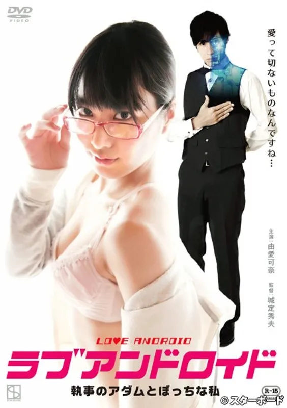 【琴乃 由愛可奈 小西まりえ】Vシネマ界の女神と禁断の愛！執事ロボットとの刺激的なドラマ 琴乃,由愛可奈,小西まりえ