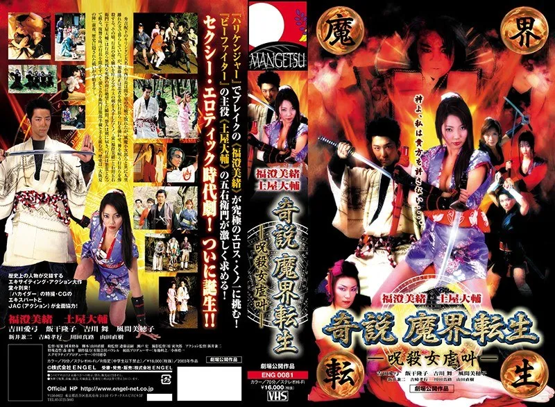 【福澄美緒 吉川舞 吉田愛弓 風間美穂子】呪いの時代劇！美少女女優たちの悲鳴と葛藤を描く衝撃作 福澄美緒,吉川舞,吉田愛弓,風間美穂子