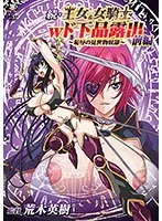 王女と女騎士、大胆下着披露！恥辱のショーで何が…？【前編】