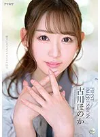 古川ほのか、デビュー作サンプル動画がアウトレット価格で！3人での愛とプライベートな魅力 古川ほのか