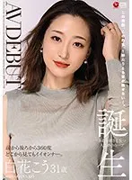 白花こう、31歳デビュー！美貌と色気に釘付け。デジモ＆サンプル動画も！ 白花こう