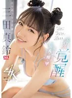 三田真鈴のエロス覚醒！好色な美少女と3人の愛、限界突破の潮吹きSP 三田真鈴