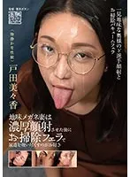 【ベストヒッツ】地味メガネ妻は濃厚顔射させた後にお掃除フェラで尿道を吸い尽くすのがお好き 戸田美々香【アウトレット】 戸田美々香