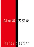 宗像れな出演！AI催眠で解放される黒藝夢。アウトレット限定サンプル動画とは？ 宗像れな