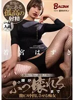 若宮はずきが限界突破！激ピス＆最奥愛で魅せる奔放な姿 若宮はずき