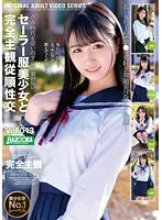 【なつみ柑奈】【特選アウトレット】セーラー服美少女と完全主観従順性交 Vol.013 なつみ柑奈
