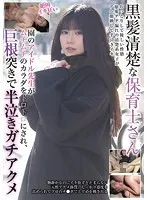 黒髪保育士、園のアイドルが…！ムチムチボディに情熱の雫だく【西丘エマ】 西丘エマ