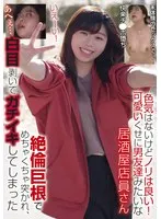 【岡部侑衣乃】【ベストヒッツ】色気はないけどノリは良い！可愛いくせに男友達みたいな居酒屋店員さん 絶倫巨根でめちゃくちゃ突かれ、白目剥いてガチイキしてしまった【アウトレット】 岡部侑衣乃