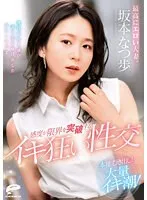 坂本なつ歩の限界突破！好色な既婚女性の本能が爆発する、熱狂の潮吹き性交 坂本なつ歩