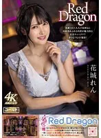 花城れんの蜜月♥アウトレット作品で、最奥まで愛でる濃厚体験 花城れん